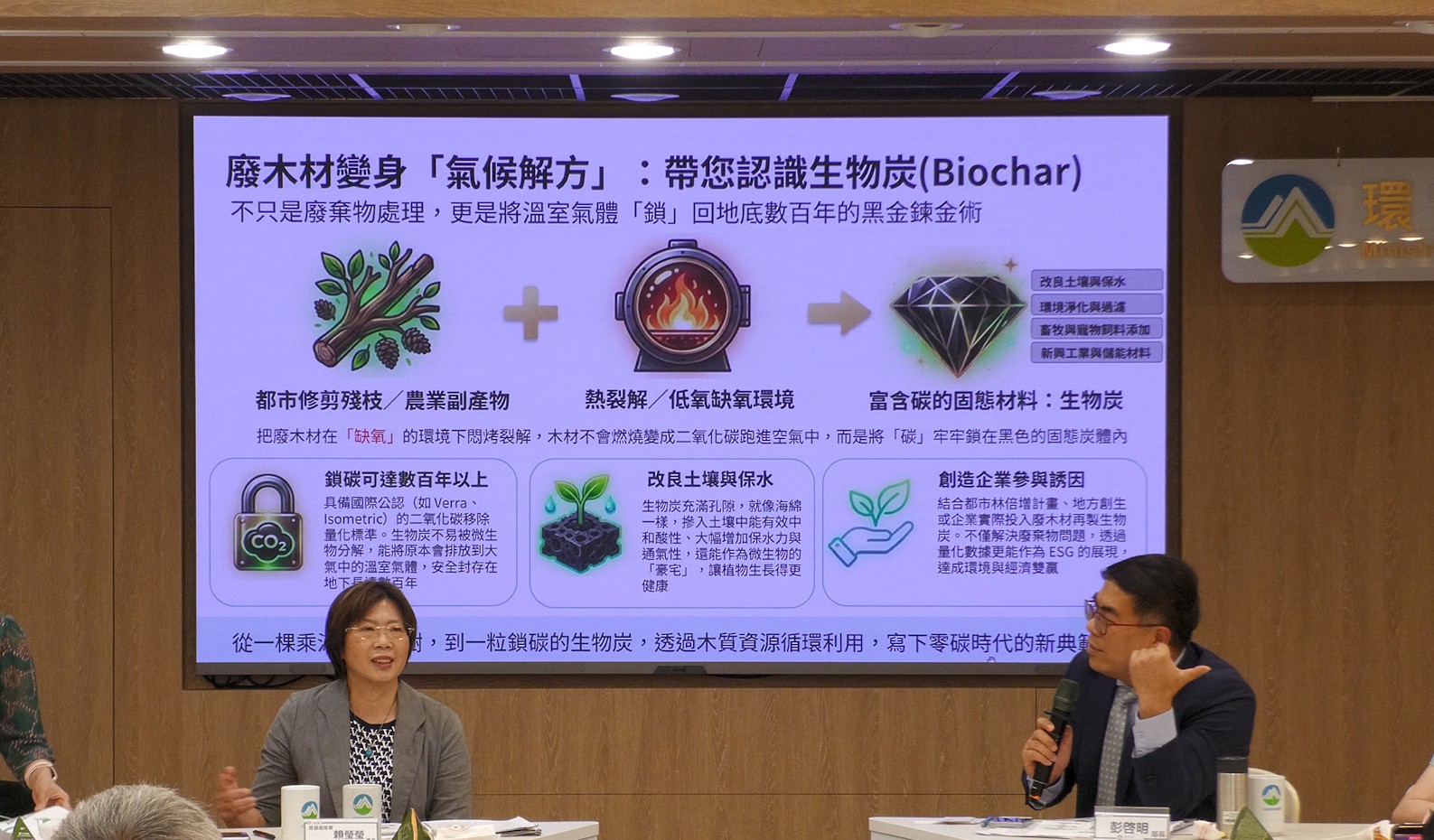 環境部長彭啓明(右)提到,未來將推廣廢木材轉製生物炭技術,以因應都市林倍增及農業發展需求。 (環境部提供)