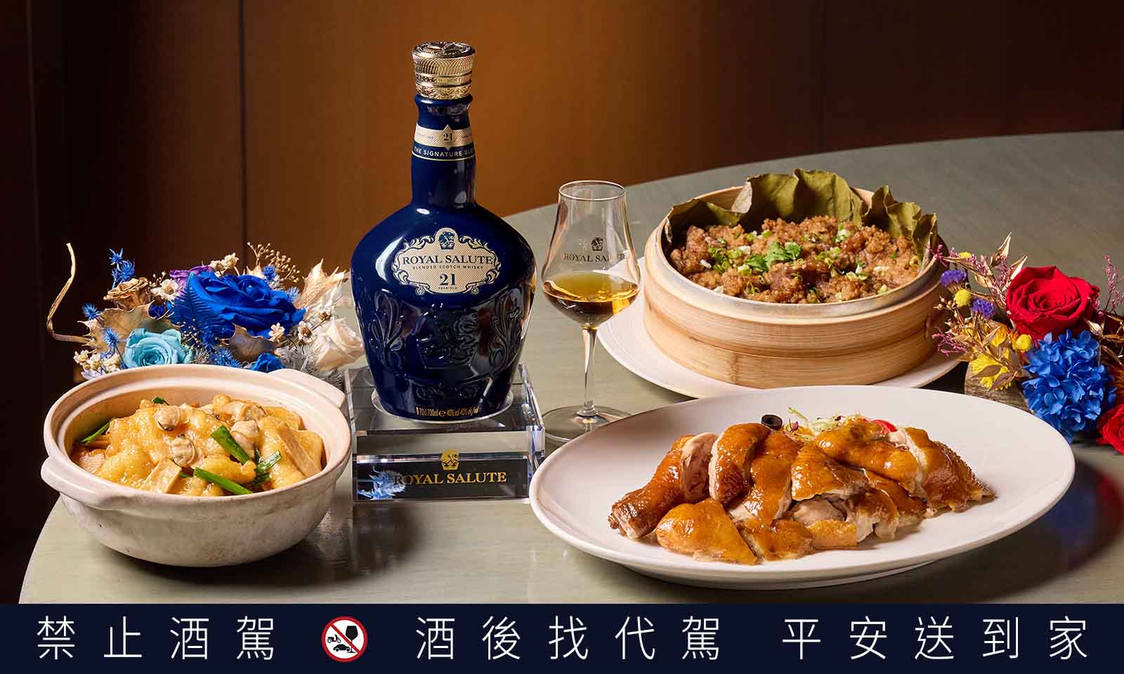 皇家禮炮攜手新北第一粵菜「望月樓」合作推出期間限定〈新奢餐酒 品味之最〉活動。