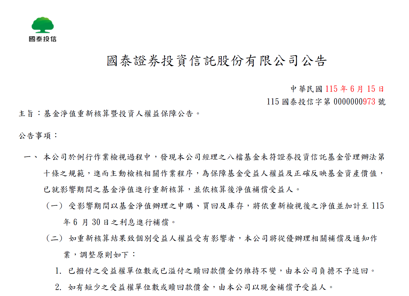 國泰投信8檔基金淨值將於完成重新核算後辦理補償,強調基金資產不受侵蝕。