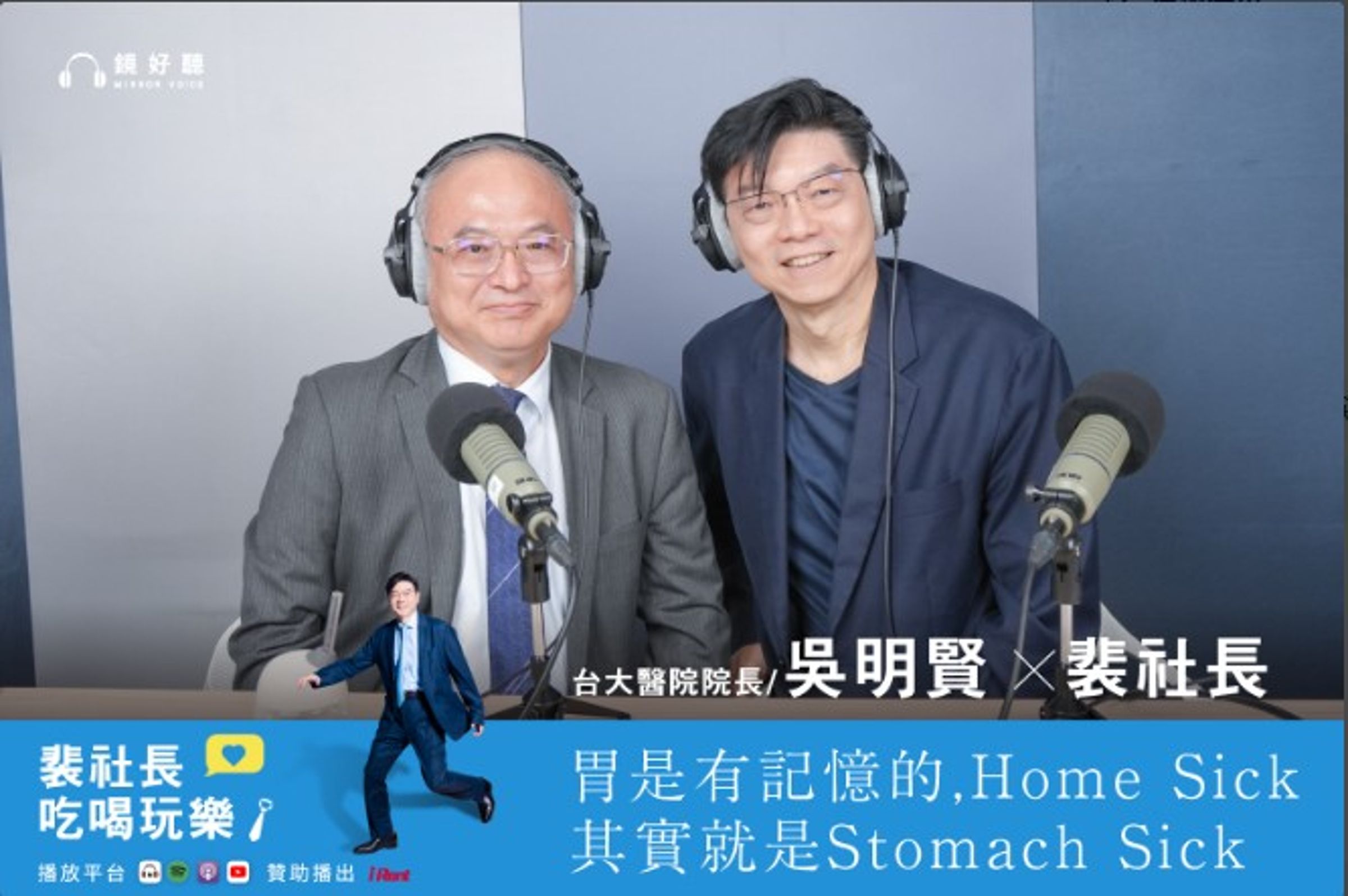 裴社長在節目中和台大醫院吳院長暢聊夏日保健之道。(鏡好聽提供)