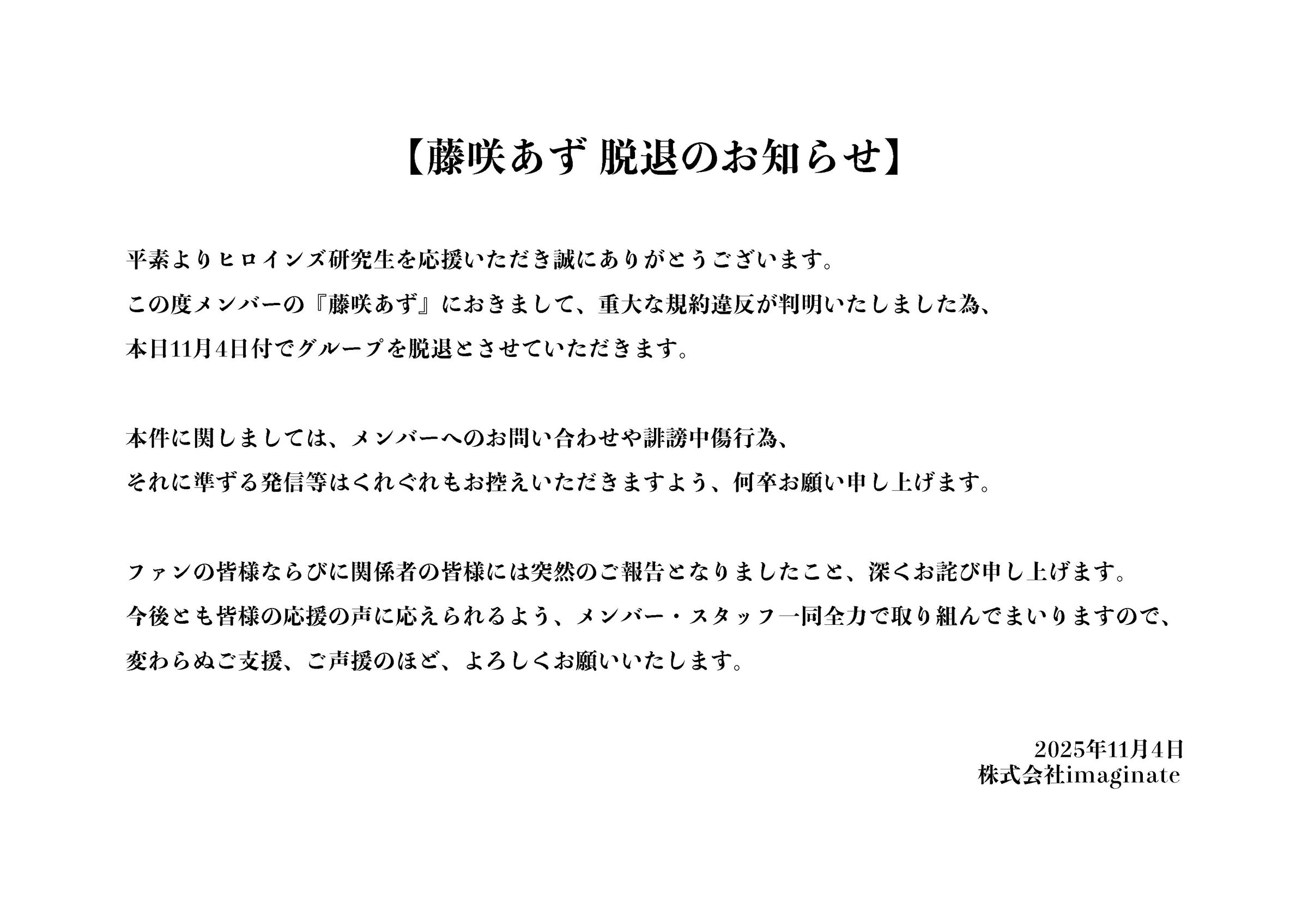 公司昨天釋出將藤咲梓退團的聲明，藤咲梓的X隨後也被刪除。（翻攝X／@Heroines_RS）