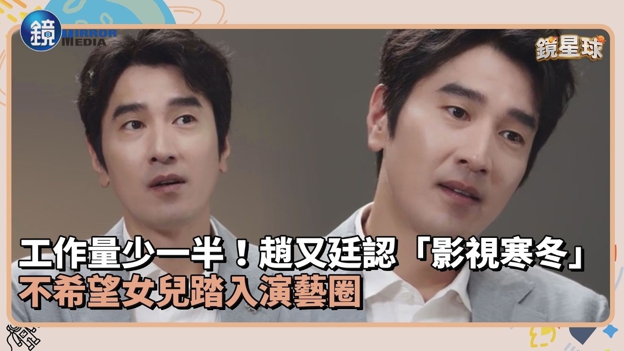 工作量少一半！趙又廷認「影視寒冬」　不希望女兒踏入演藝圈｜鏡週刊Ｘ鏡新聞