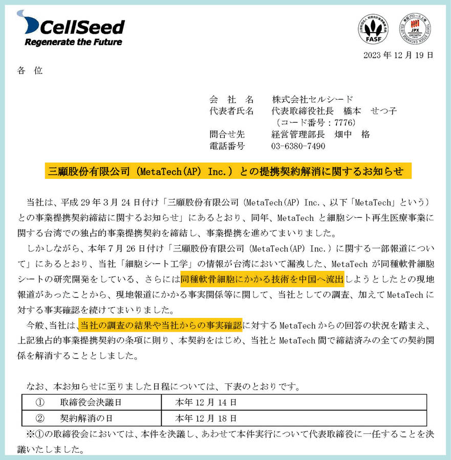 CellSeed在官網公告解除與三顧合作契約，是因認為三顧違約進行細胞研發，更企圖將核心技術盜賣給中國（黃框處）。（翻攝CellSeed官網）