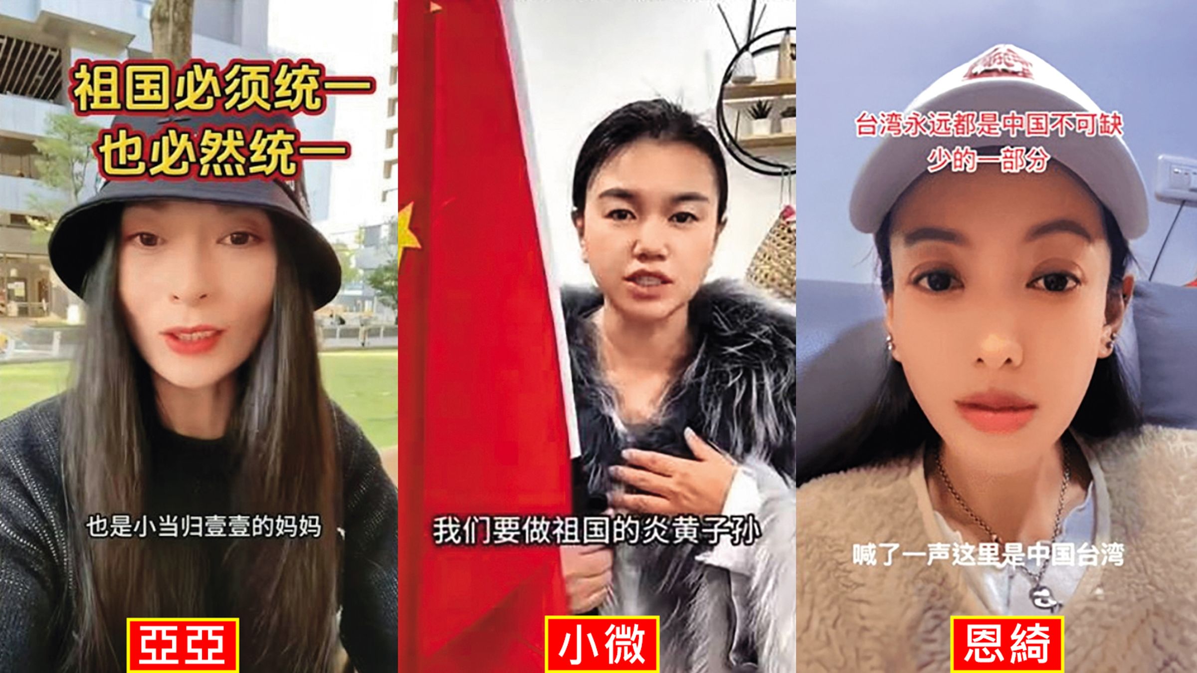 中國籍配偶亞亞、小微、恩綺，因在網路倡議武統，而遭取消居留資格。（翻攝抖音）