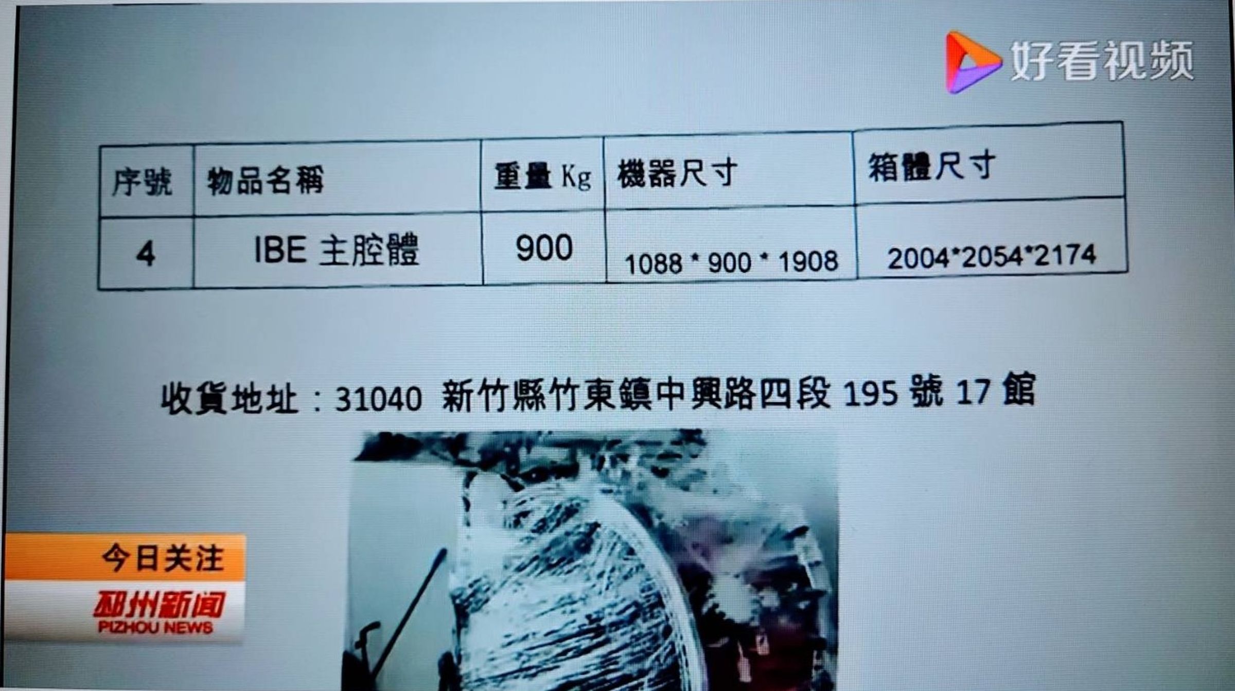 民眾質疑中資廠商技術人員進入工研院保養維修機台，工研院稱一切合法合規。（翻攝邳州新聞）