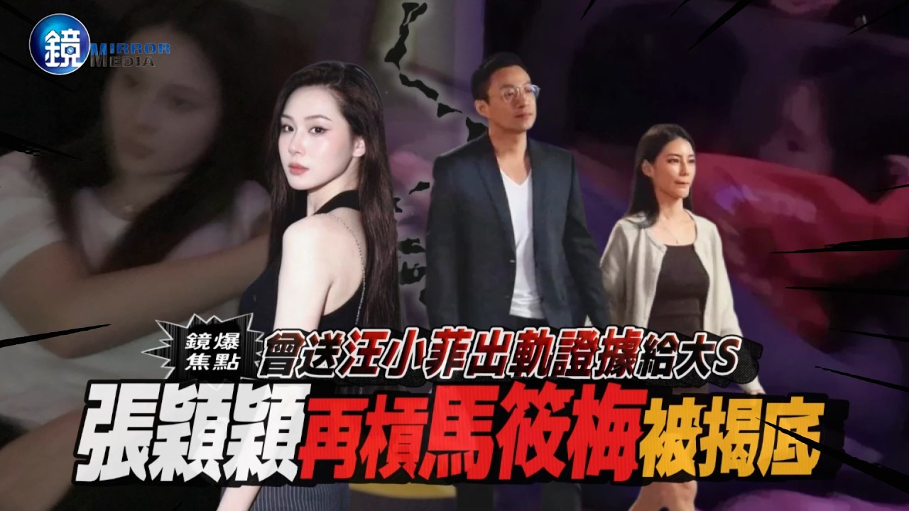 【鏡爆頭條】曾送汪小菲出軌證據給大S 張穎穎再槓馬筱梅被揭底|鏡週刊