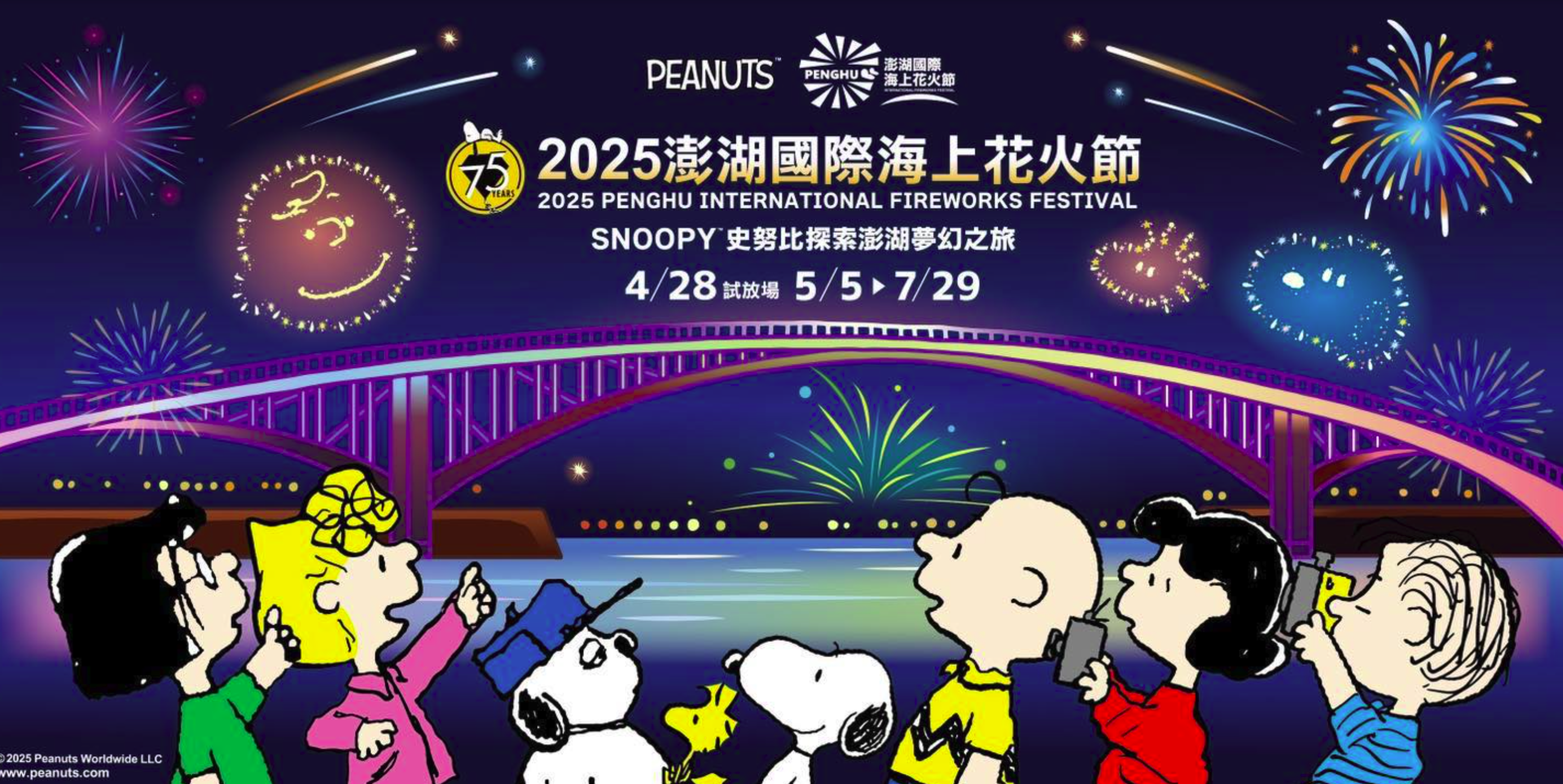 2025澎湖國際海上花火節將 「花生漫畫75週年」為主題，將展演10分鐘煙火秀搭配史努比主題無人機秀。