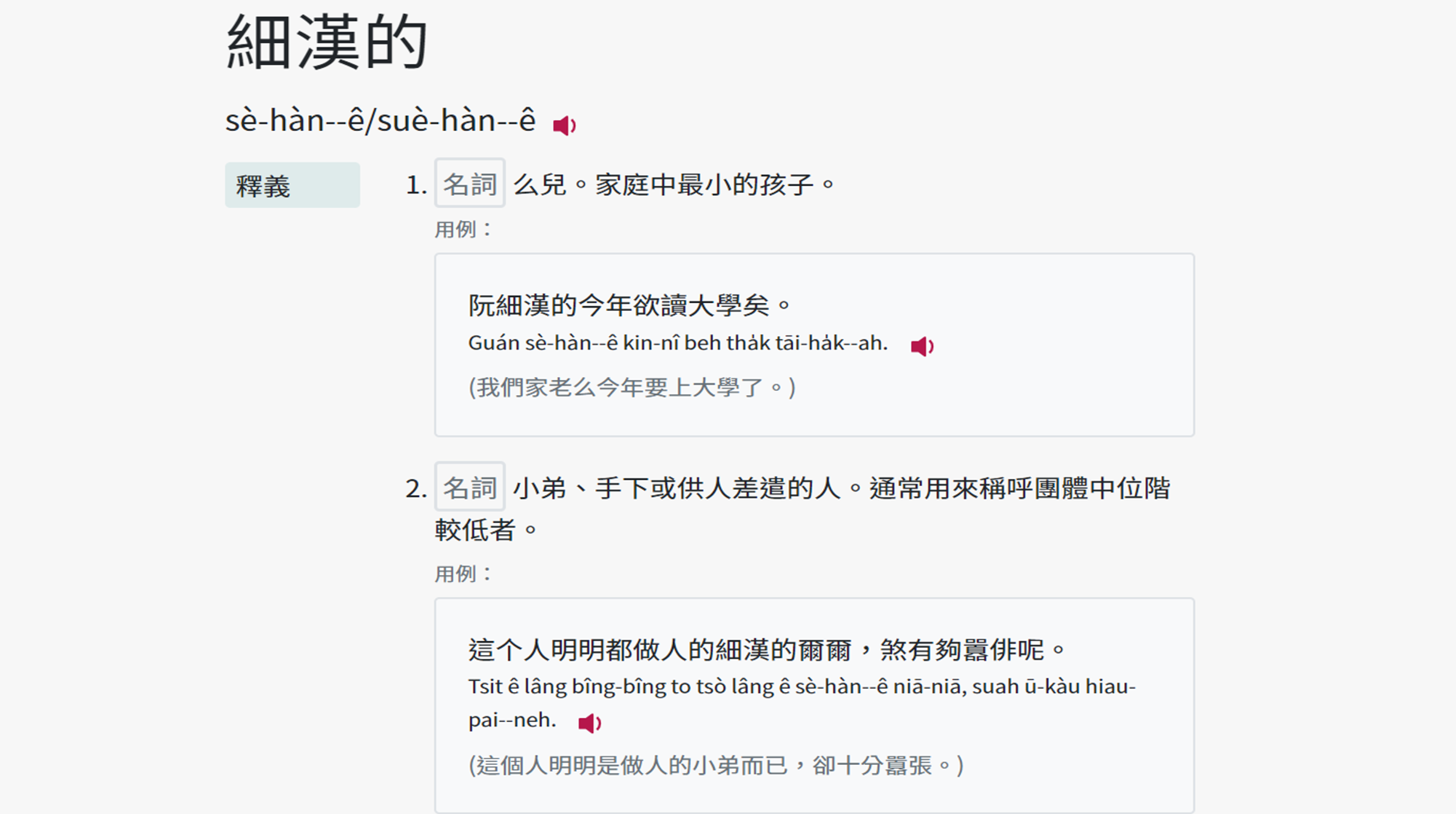教育部台灣台語常用詞辭典收錄口說台語常見的「細漢的」一詞的2個意思,分別可指么兒、家庭中最小的孩子;也可指小弟、手下或供人差遣的人。(翻攝教育部台灣台語常用詞辭典)