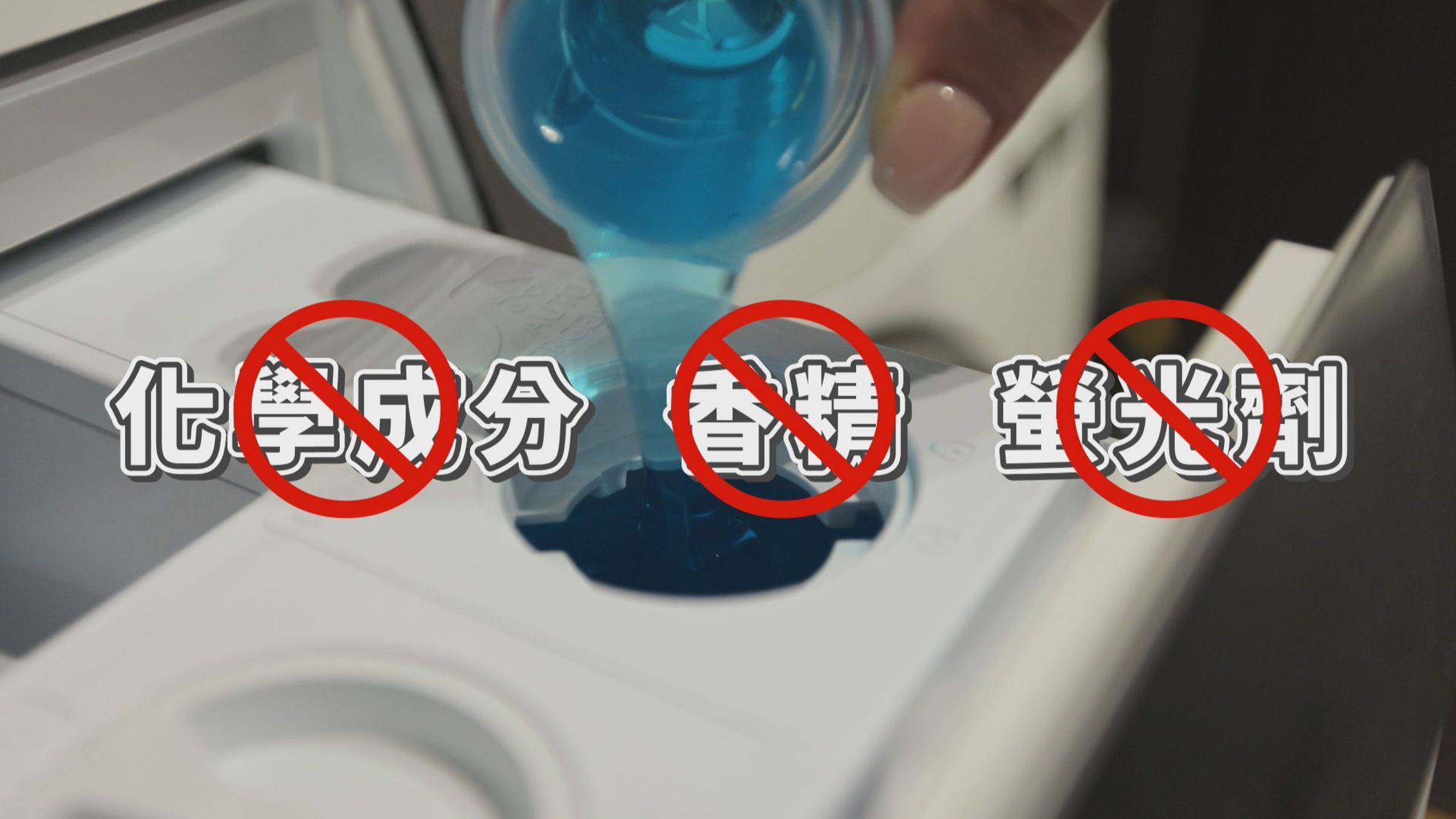 專家指出,洗衣精中的化學成分可能對健康造成影響。