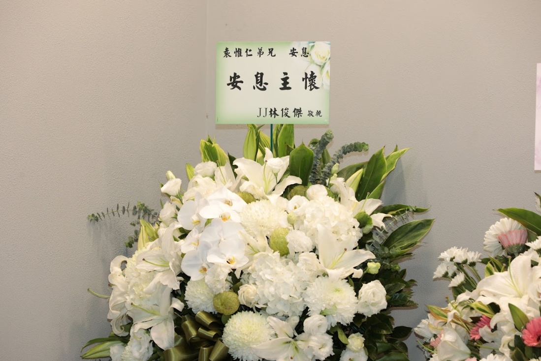 林俊傑送上花籃致意。