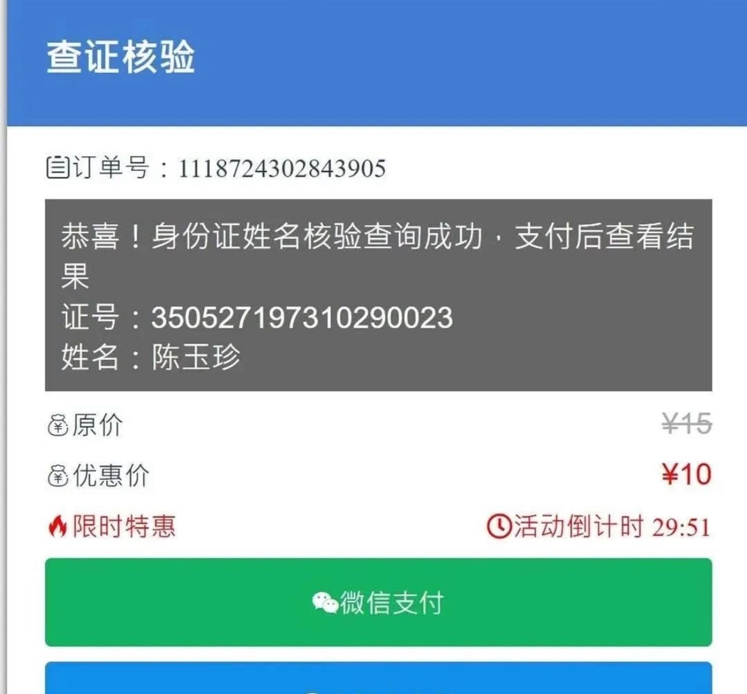 Threads網友指稱,在中方網路系統上,查詢發現陳玉珍的中國身分證號。(立委陳玉珍辦公室提供)