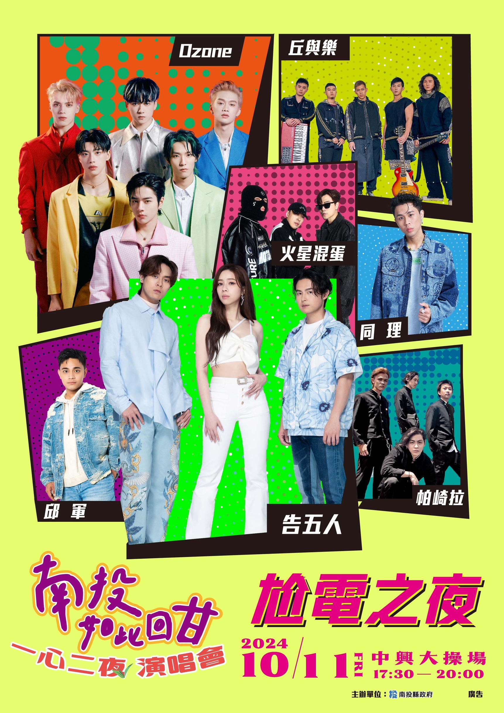 「南投如此回甘　一心二夜演唱會」第一場於11日晚間登場，告五人等大咖眾星與你相約南投，開啟尬電之夜嗨翻整晚！