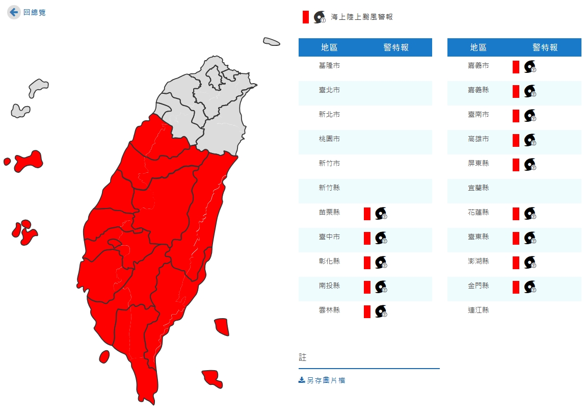 陸上警戒範圍包含花蓮、台東、苗栗、台中、彰化、南投、雲林、嘉義、台南、高雄、屏東、澎湖、金門應嚴加戒備。（翻攝自中央氣象署官網）