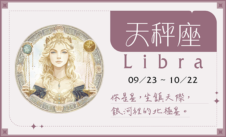 瑪法達2025-07天秤