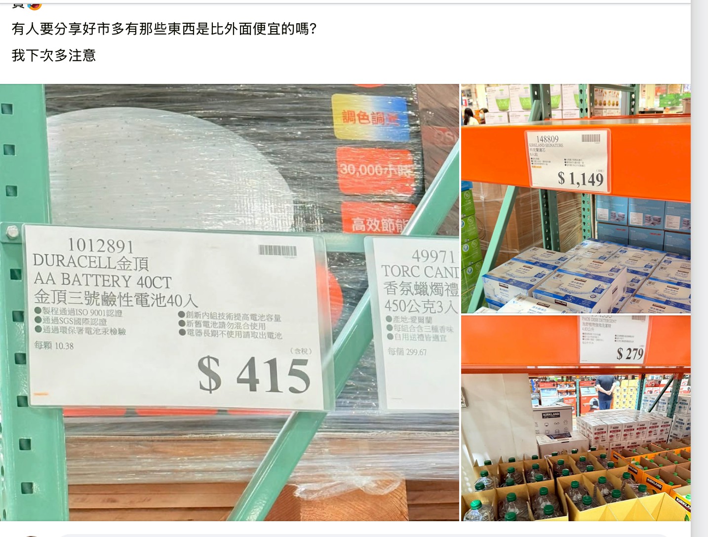 擔任公司總務的會員在臉書社團分享，好市多東西便宜、價差大，引發網友共鳴。（翻攝「Costco好市多 商品經驗老實說」）