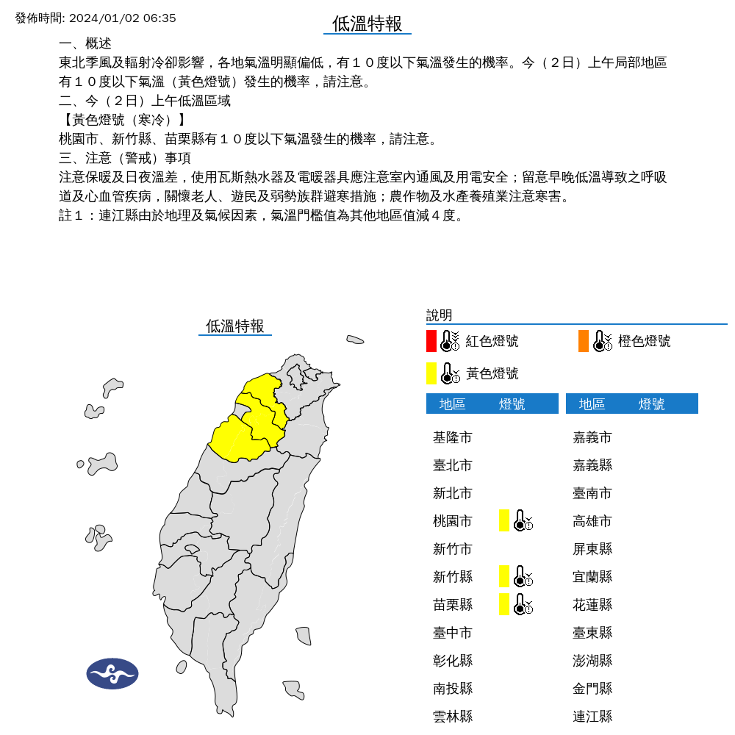 氣象署今上午對桃園市、新竹縣、苗栗縣發布低溫特報。(中央氣象署提供)