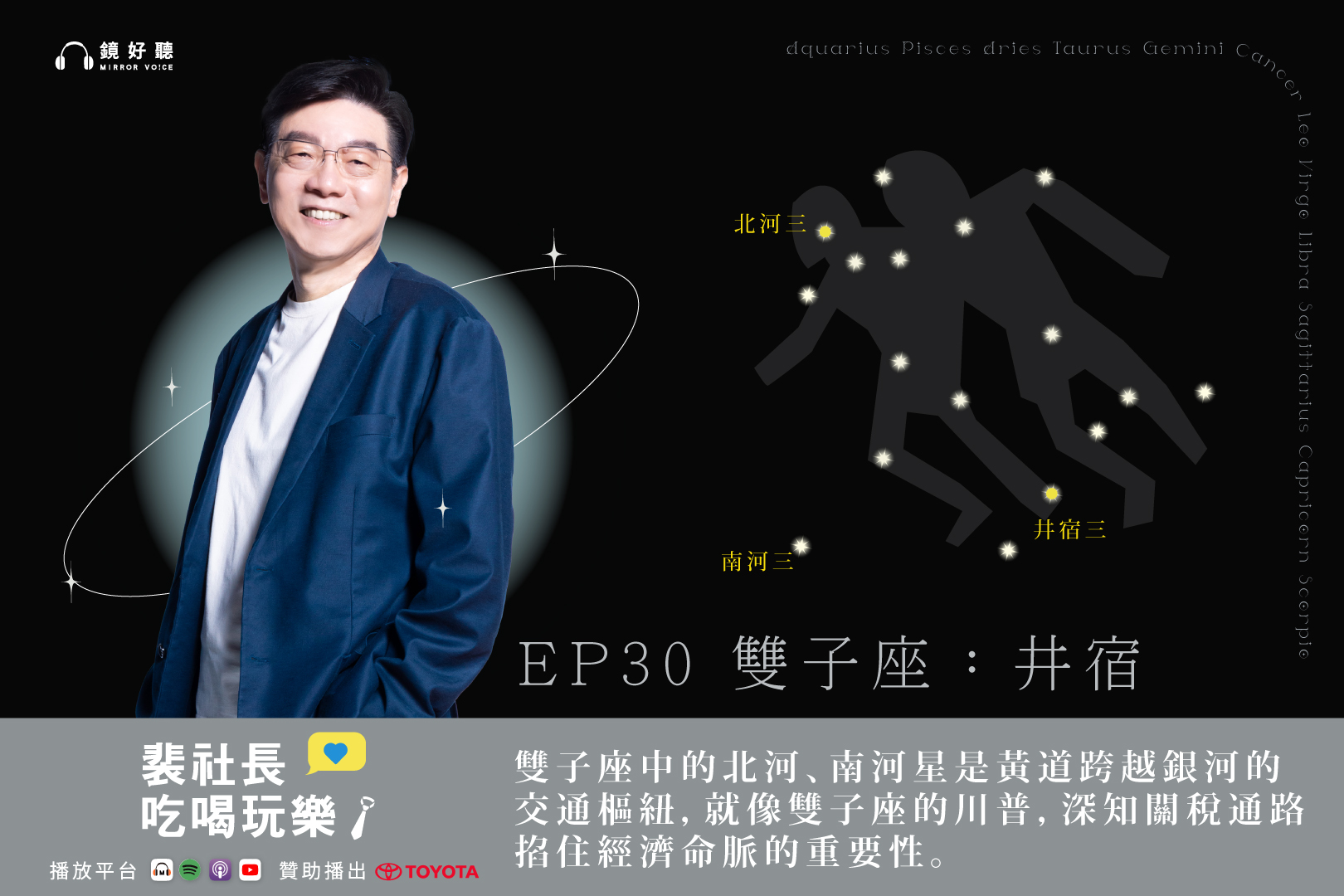 本集節目中，裴社長將從東西方星座故事的角度，剖析全球最夯的雙子座！（鏡好聽提供）