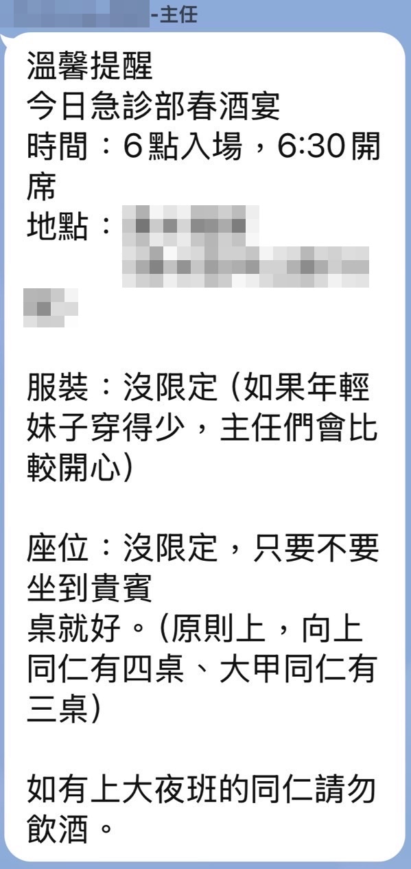 台中某醫院急診部的主任因在告知春酒訊息內，註記「如果年輕妹子穿得少，主任們會比較開心」的內容遭到網友批評失言。（翻攝自臉書「靠北護理師」）