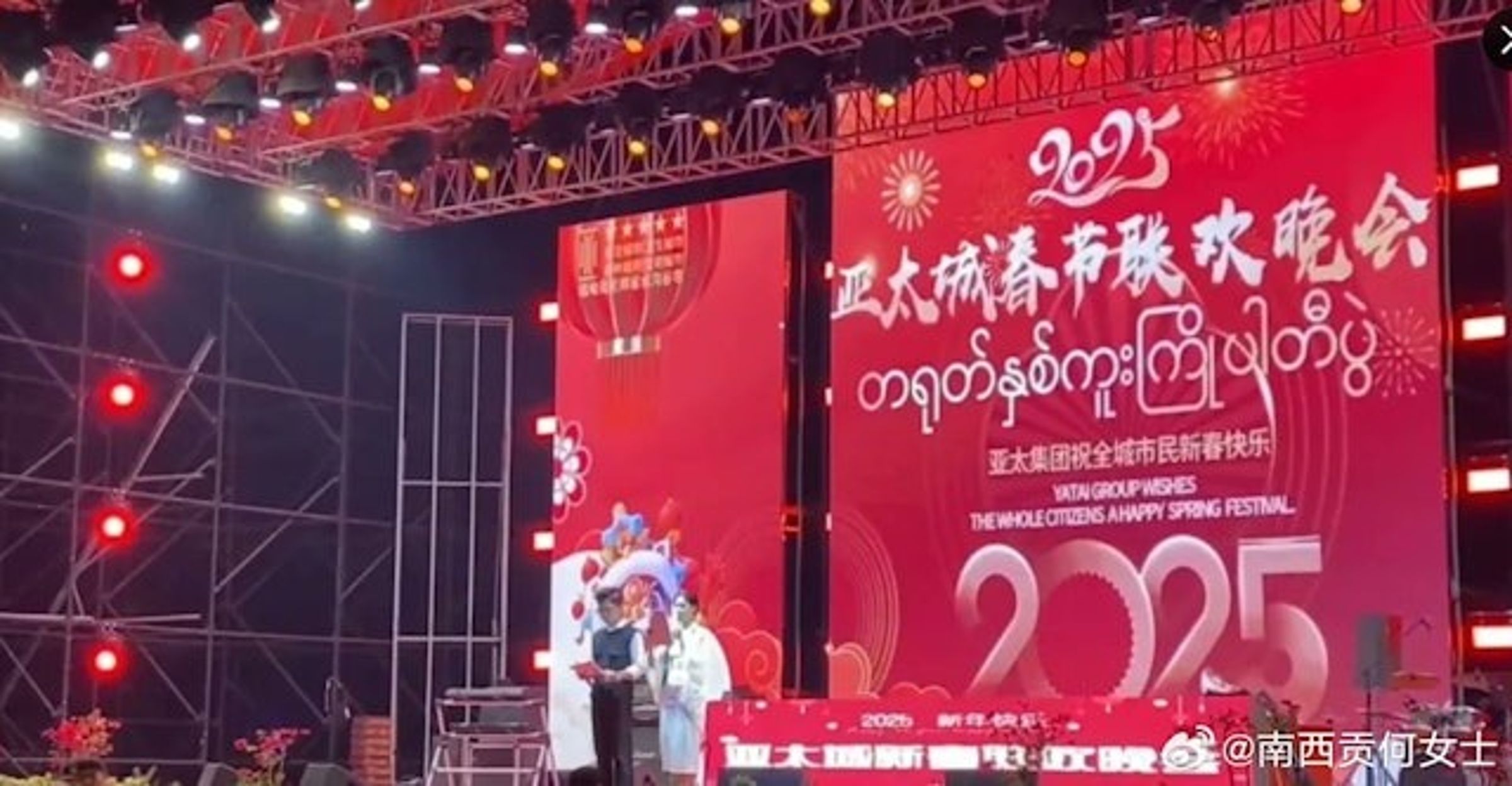 晚會現場分別用中、英和緬甸文大字寫道「2025亞太城春節聯歡晚會」。(翻自《香港01》)