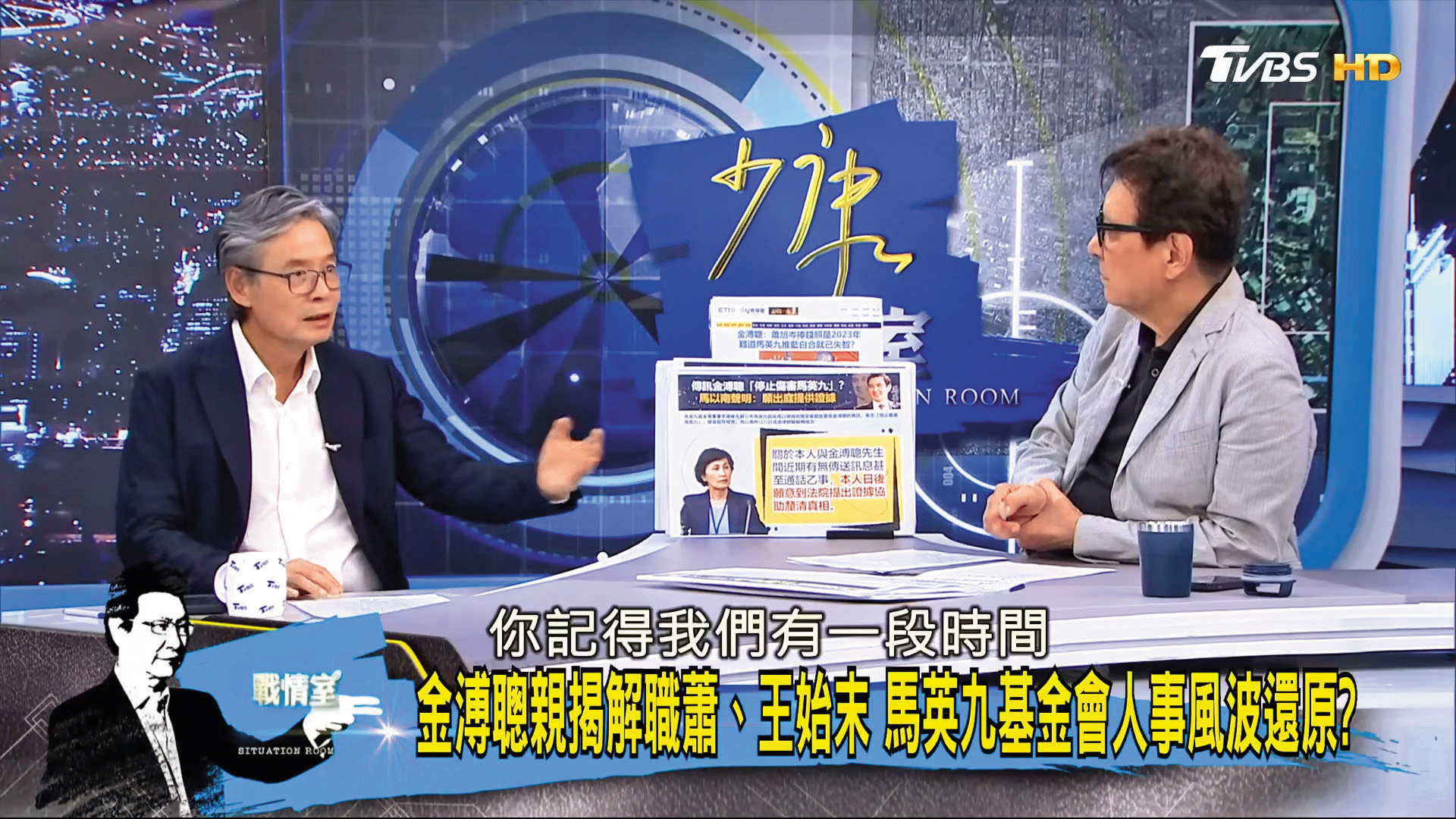 金溥聰（左）接受趙少康（右）專訪，揭露不少馬基金會內部祕辛。（翻攝TVBS少康戰情室YT）
