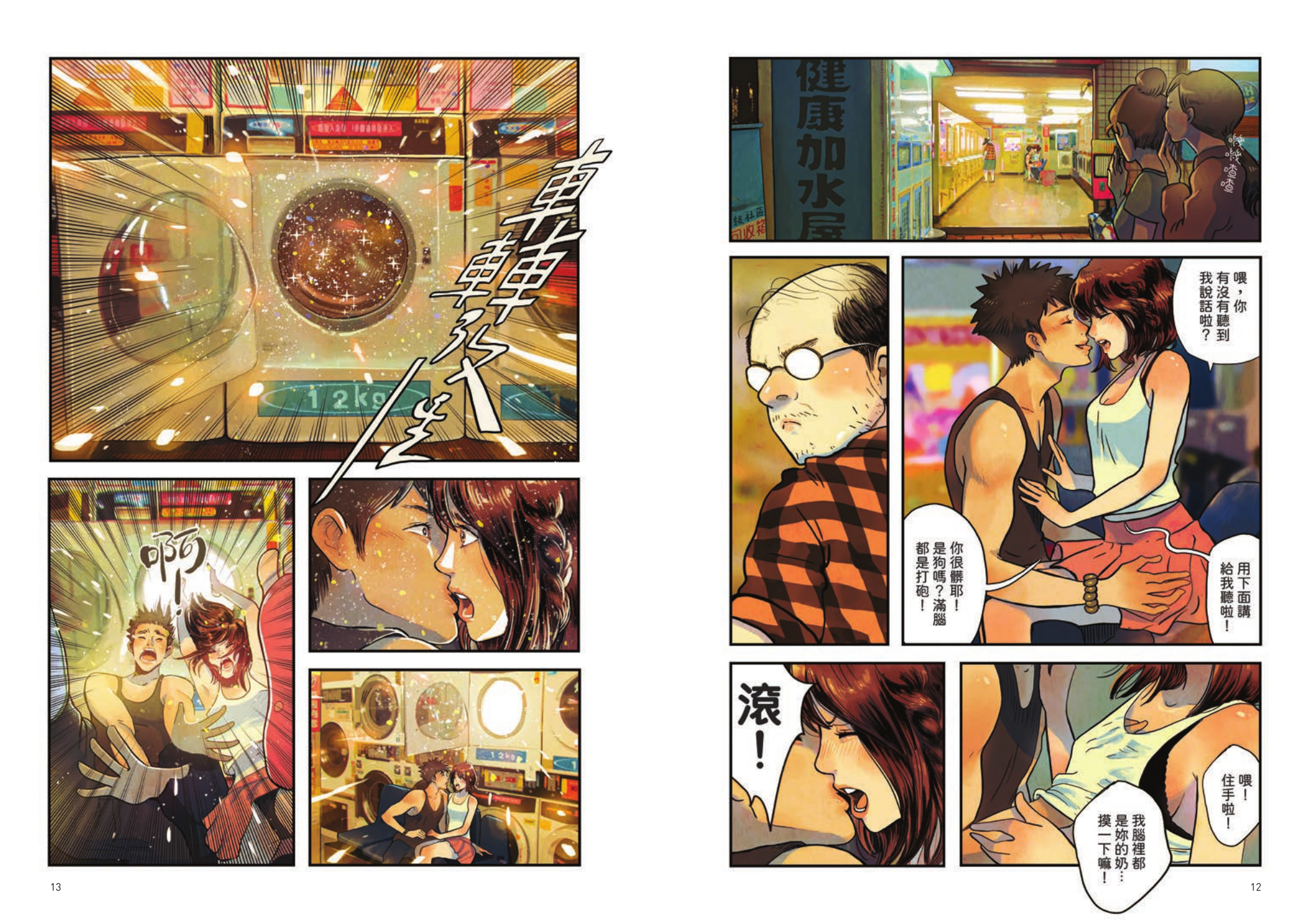 《性星冒險記》有許多台灣人熟悉的場景，天馬行空的故事中，有對於情欲及LGBT的探討。（大辣出版提供）