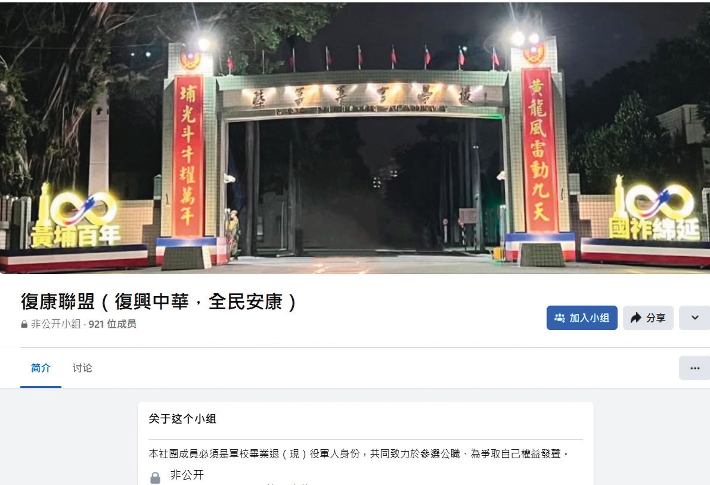 屈宏義以陸軍官校大門為復康聯盟臉書社團首頁圖，意招攬軍職人員加入親中組織。（翻攝復康聯盟臉書）