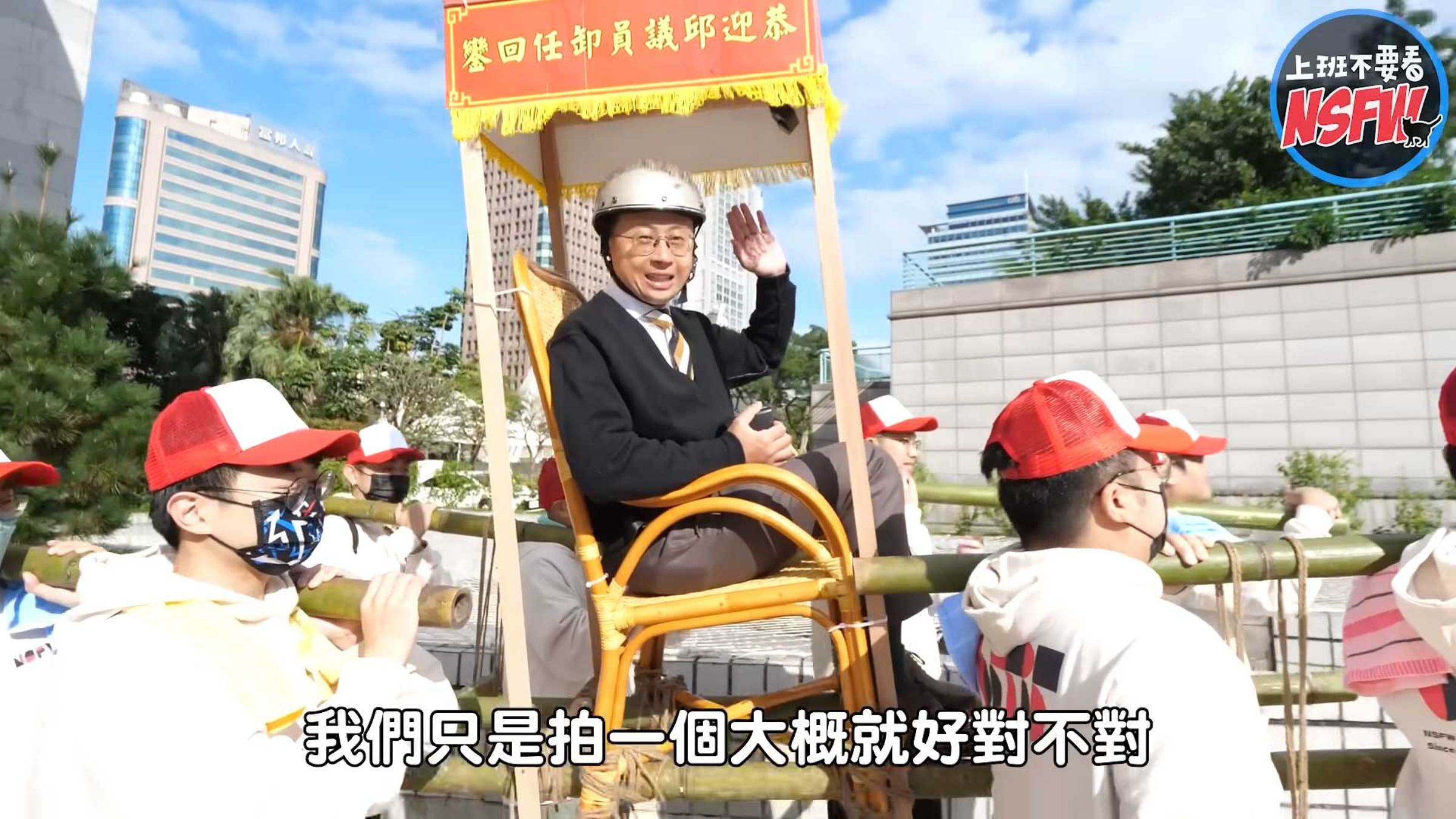 議員卸任那天，上班不要看團隊弄了一台神轎，把呱吉這個老闆抬回工作室。（翻攝自YouTube頻道「上班不要看」）