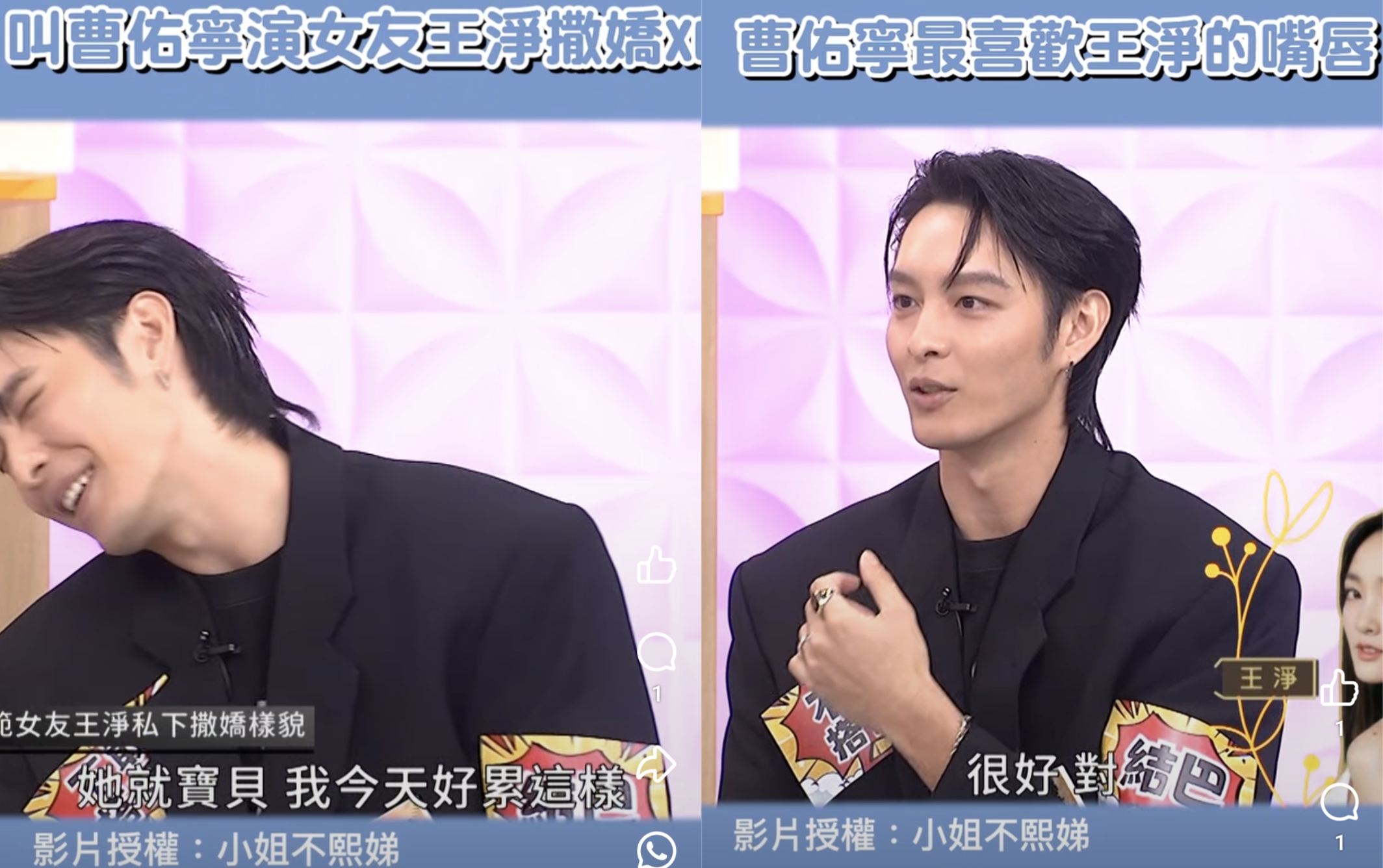 曹佑寧上節目大爆戀情細節，招認最喜歡王淨的嘴唇。（翻攝自小姐不熙娣粉專）