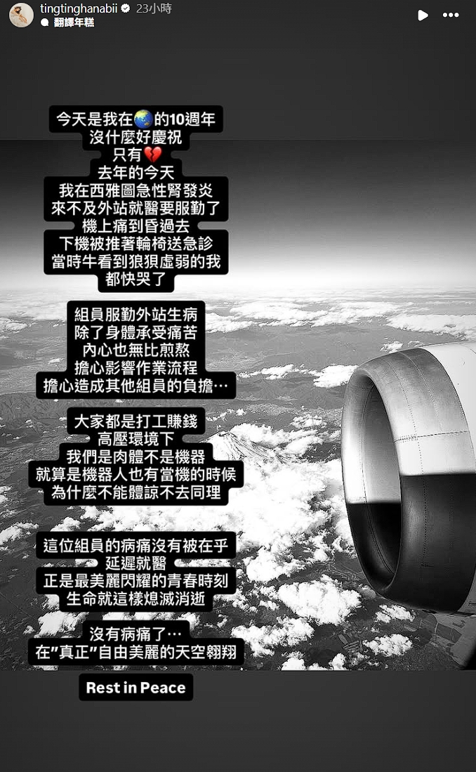 鐵牛的空姐老婆婷婷曝在服勤期間生病的辛酸，感嘆這次事發的空服員的病痛沒有被在乎。（翻攝自Insatagram @tingtinghanabii）