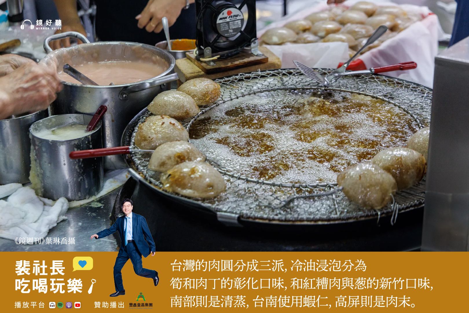 肉圓作為土生土長的台灣小吃,依據不同地區的製作方法,衍生三個派系,分別是採用冷油浸泡的彰化口味與新竹口味,南部則是米製清蒸。(鏡好聽提供/葉琳喬攝)