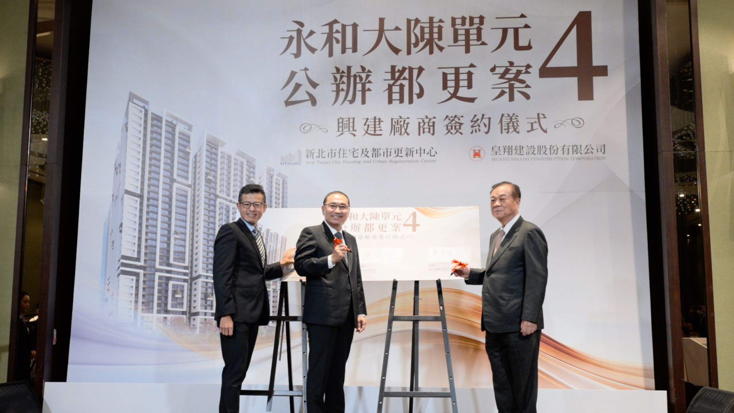 永和大陳單元4公辦更新案於18日在新北市長侯友宜見證下,由住都中心執行長錢奕綱與出資人皇翔建設董事長廖年吉共同完成簽約儀式。
