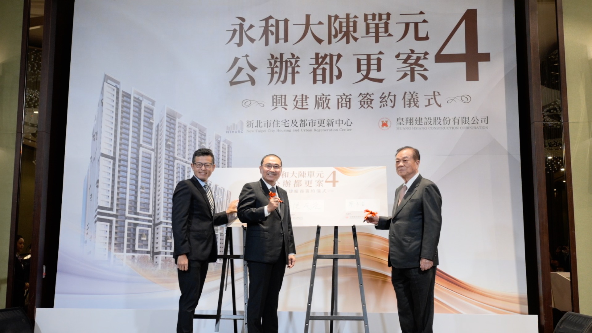 永和大陳單元4公辦更新案於18日在新北市長侯友宜見證下，由住都中心執行長錢奕綱與出資人皇翔建設董事長廖年吉共同完成簽約儀式。