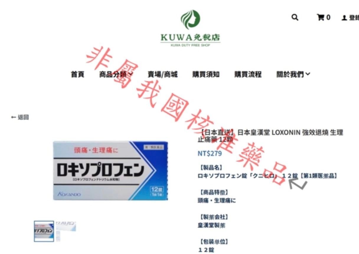 食藥署公布，國外網站「KUWA免稅店」販售的日本止痛藥品，涉違規廣告。（翻攝食藥署網站）