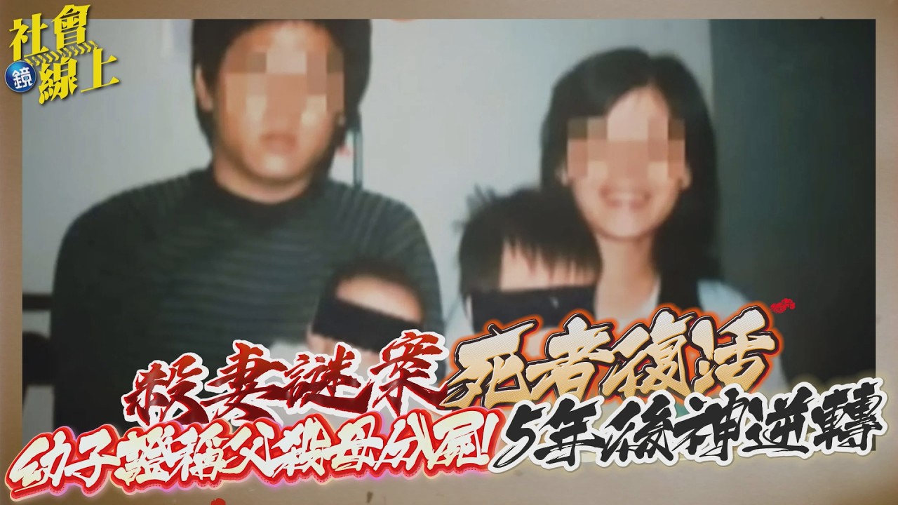 【社會線上】刑事特搜/殺妻謎案死者復活!幼子證稱父殺母分屍 靈異傳聞不斷5年後神逆轉|鏡週刊