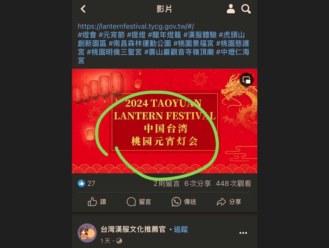 市議員黃瓊慧痛批，燈會邀民眾「穿漢服看花燈」，但廠商的宣傳影片卻在片尾以簡體字寫下「中国台湾 桃园元宵灯会（中國台灣 桃園元宵燈會）」。（翻攝「黃瓊慧桃園觀察日記」臉書）