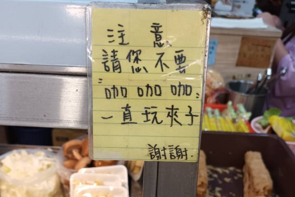 滷味攤老闆無法忍受顧客總是空夾發出咖咖聲，貼出告示禁止顧客玩夾子。（翻攝臉書社團《路上觀察學院》）