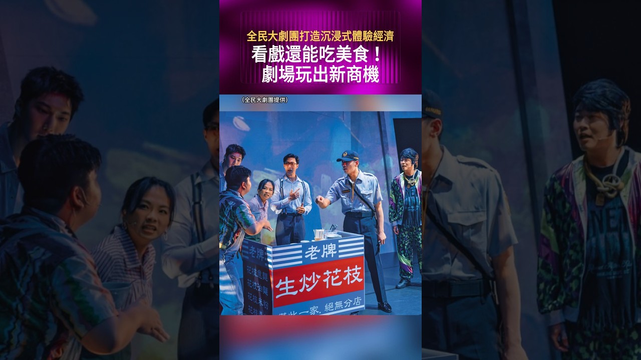 全民大劇團打造沉浸式體驗經濟 看戲還能吃美食!劇場玩出新商機#鏡週刊