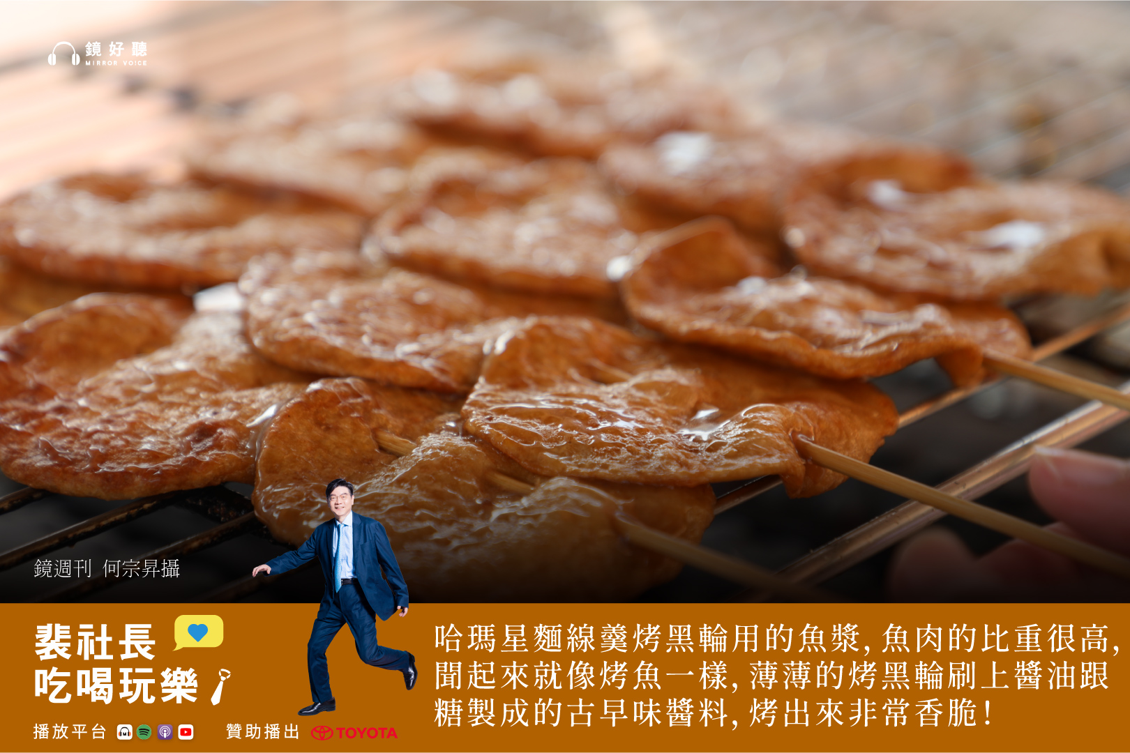 裴社長專程南下「補美食」，深入高雄港的起源地——哈瑪星，並在當地信仰中心「代天宮」廟口，探訪三家傳承超過一甲子的厲害老店。（鏡好聽提供／何宗昇攝）