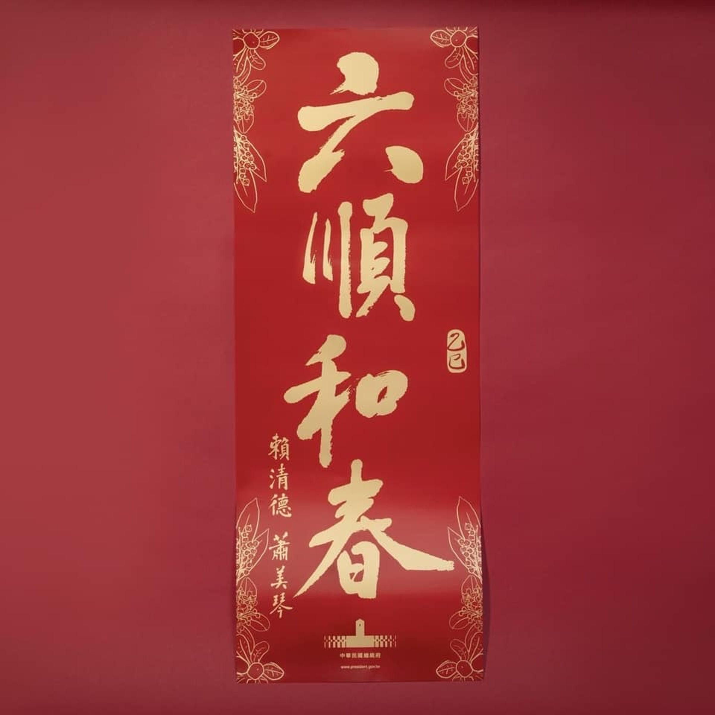 總統府2025年春聯。（翻攝賴清德臉書）