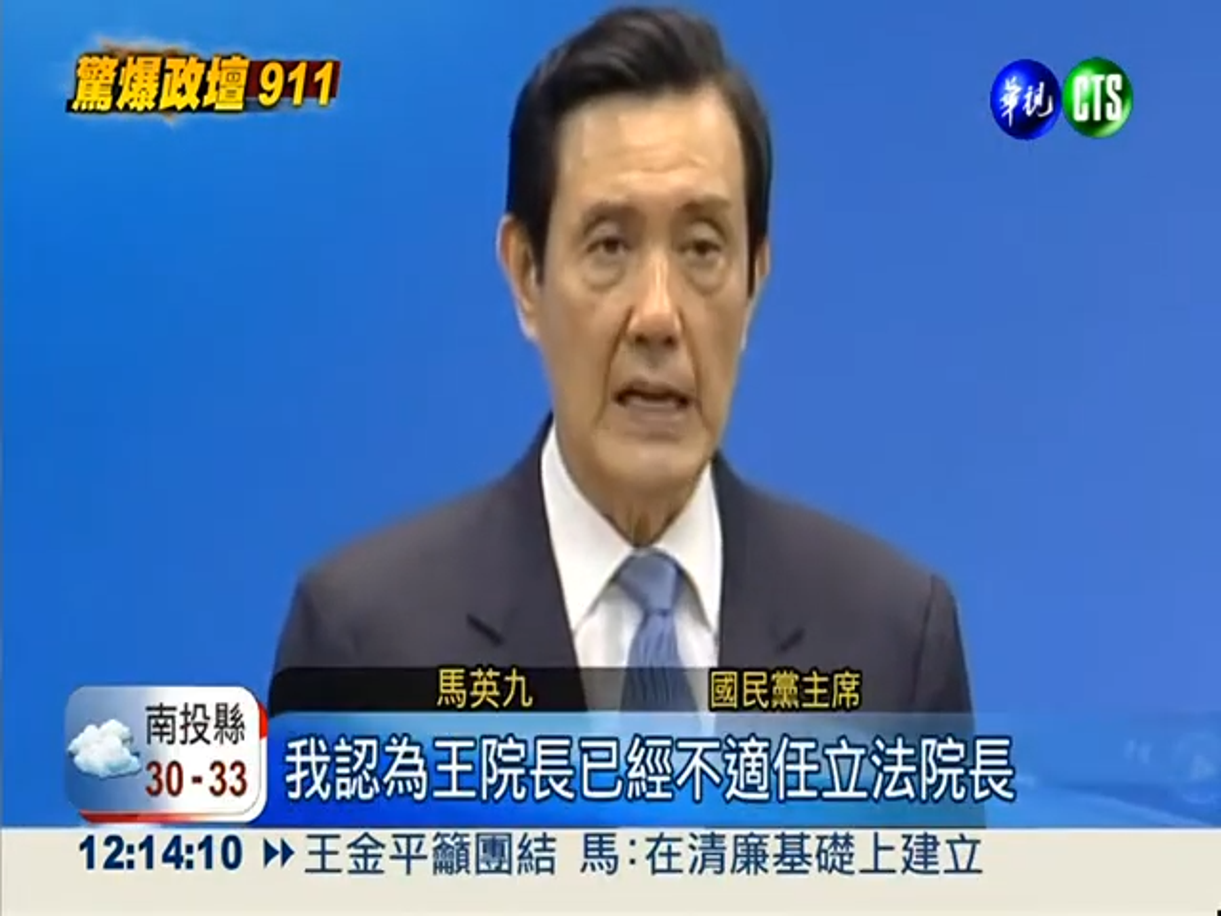 馬英九指控王金平關說，以國民黨主席身分要開除王的黨籍，撤銷其不分區立委資格、拔掉立法院長身分。（翻攝自華視新聞YouTube）