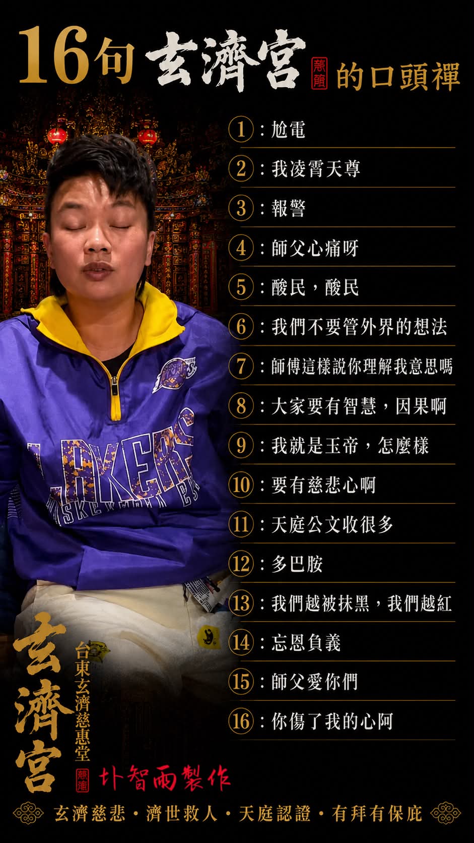玄濟宮16口頭禪曝光。(翻攝自圤智雨Threads)