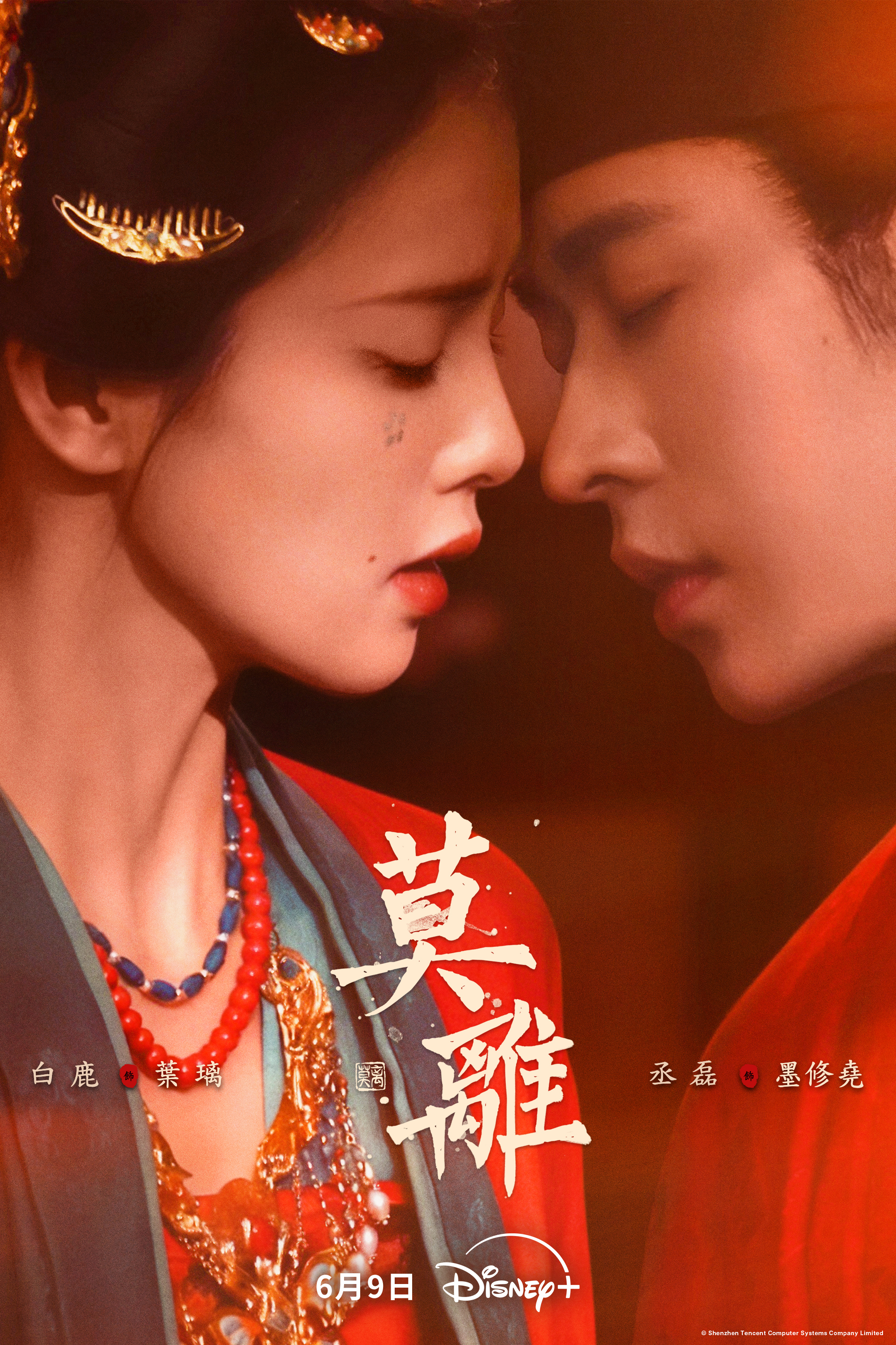 在Disney+《莫離》分別飾演離山書院長女「葉璃」與殘疾王爺「墨修堯」。Ｄisney+