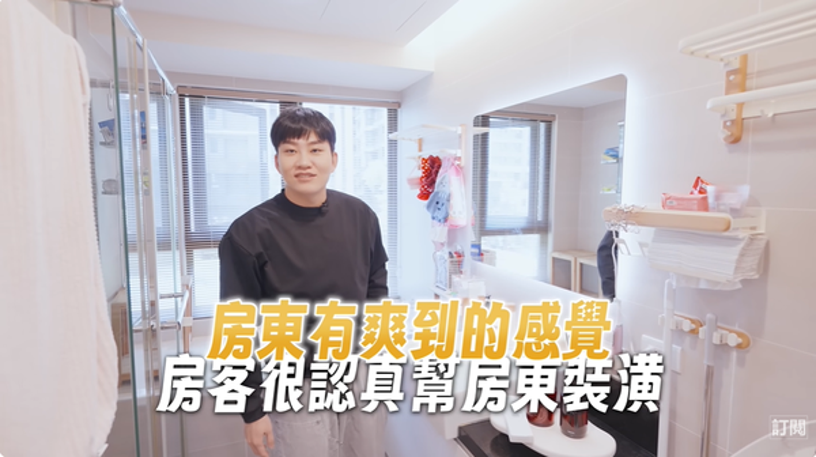Joeman對舊宅現在風格也感到很開心。(翻攝自YouTube)