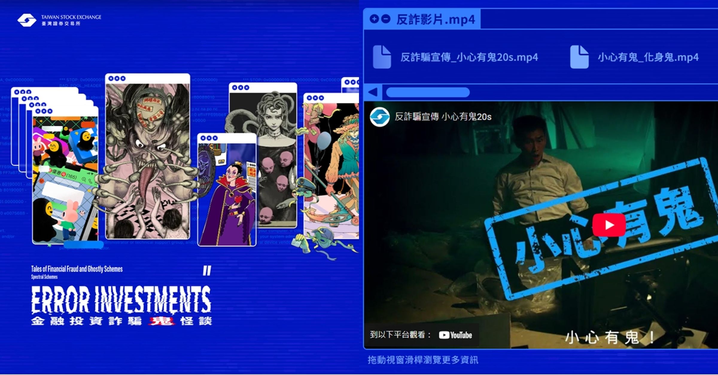 全新宣導平台《金融投資詐騙鬼怪談》網站,平台整理歸納出六大詐騙型態,並結合貼近日常的故事情境,打造六隻個性鮮明的「詐騙鬼」角色。民眾不僅能深入了解各類詐騙手法,還可觀賞最新防詐宣導影片《小心有鬼》,並一鍵直達各大券商的反詐專區,掌握第一手防詐資訊。(圖片截自《金融投資詐騙鬼怪談》網站)