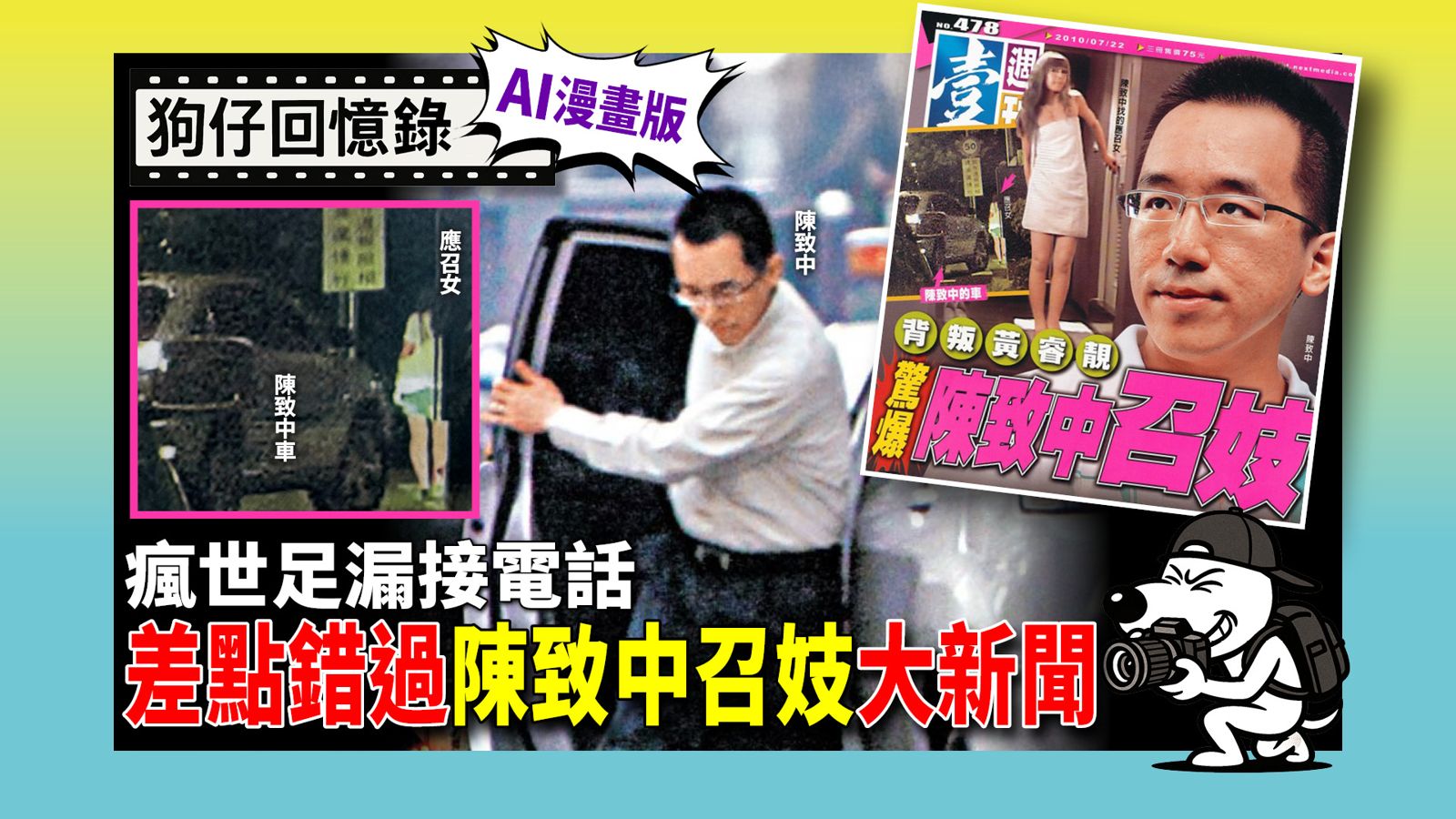 《狗仔回憶錄》瘋世足漏接電話 差點錯過陳致中召妓大新聞
