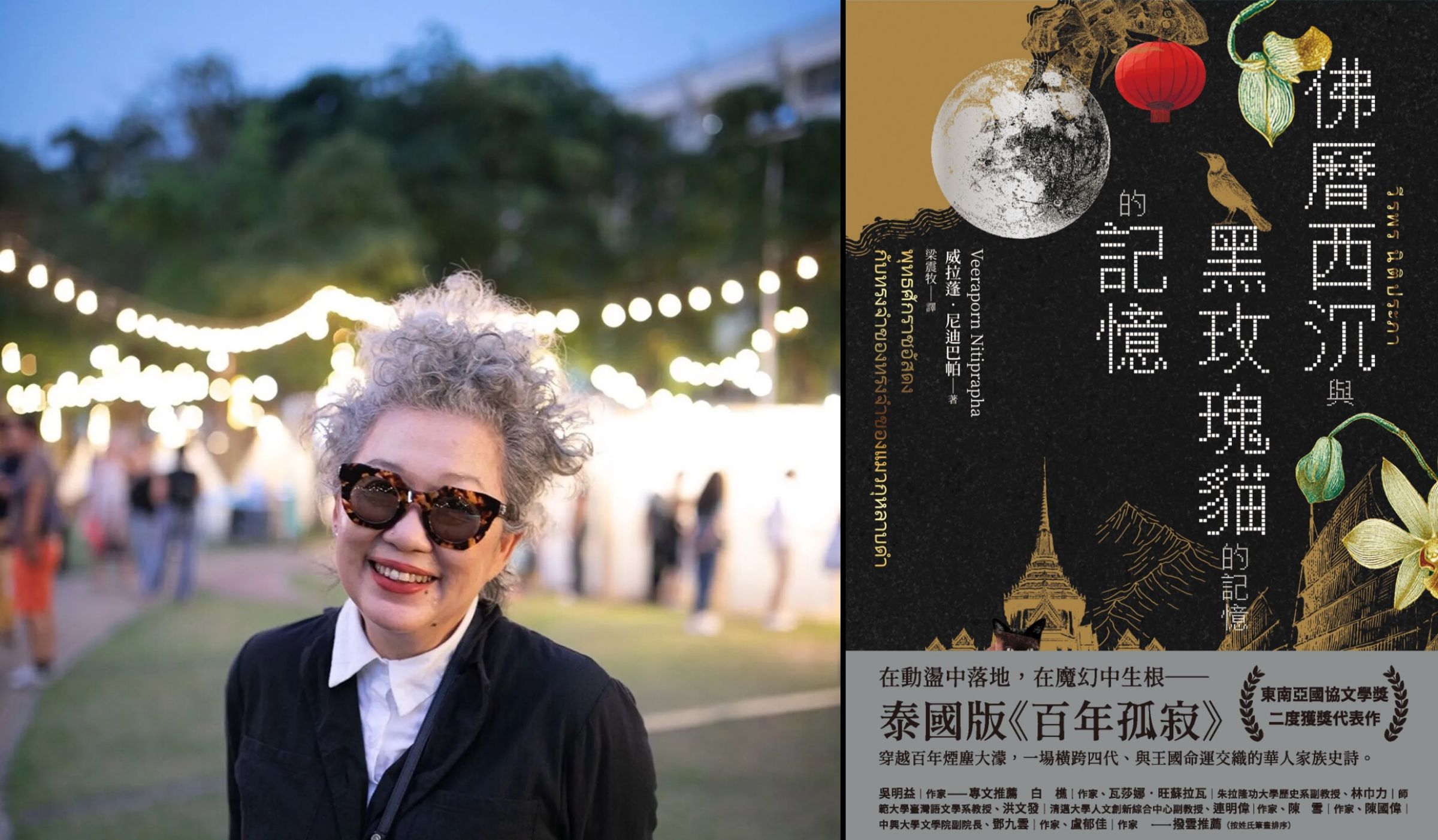 威拉蓬是泰國知名作家,她的作品除了文學上的意義,亦是理解泰國當代面貌的重要作品。(威拉蓬、聯經提供)