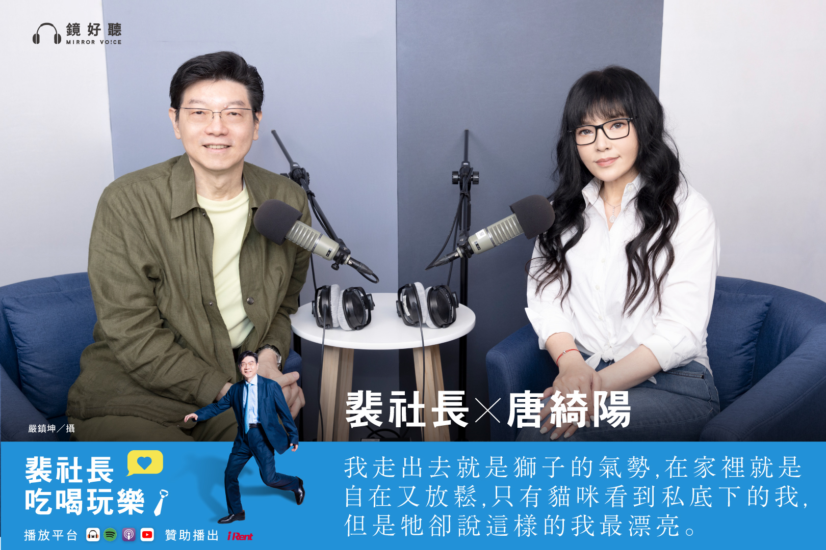 唐綺陽和裴社長在節目中暢聊各自星座的特質。(鏡好聽提供)