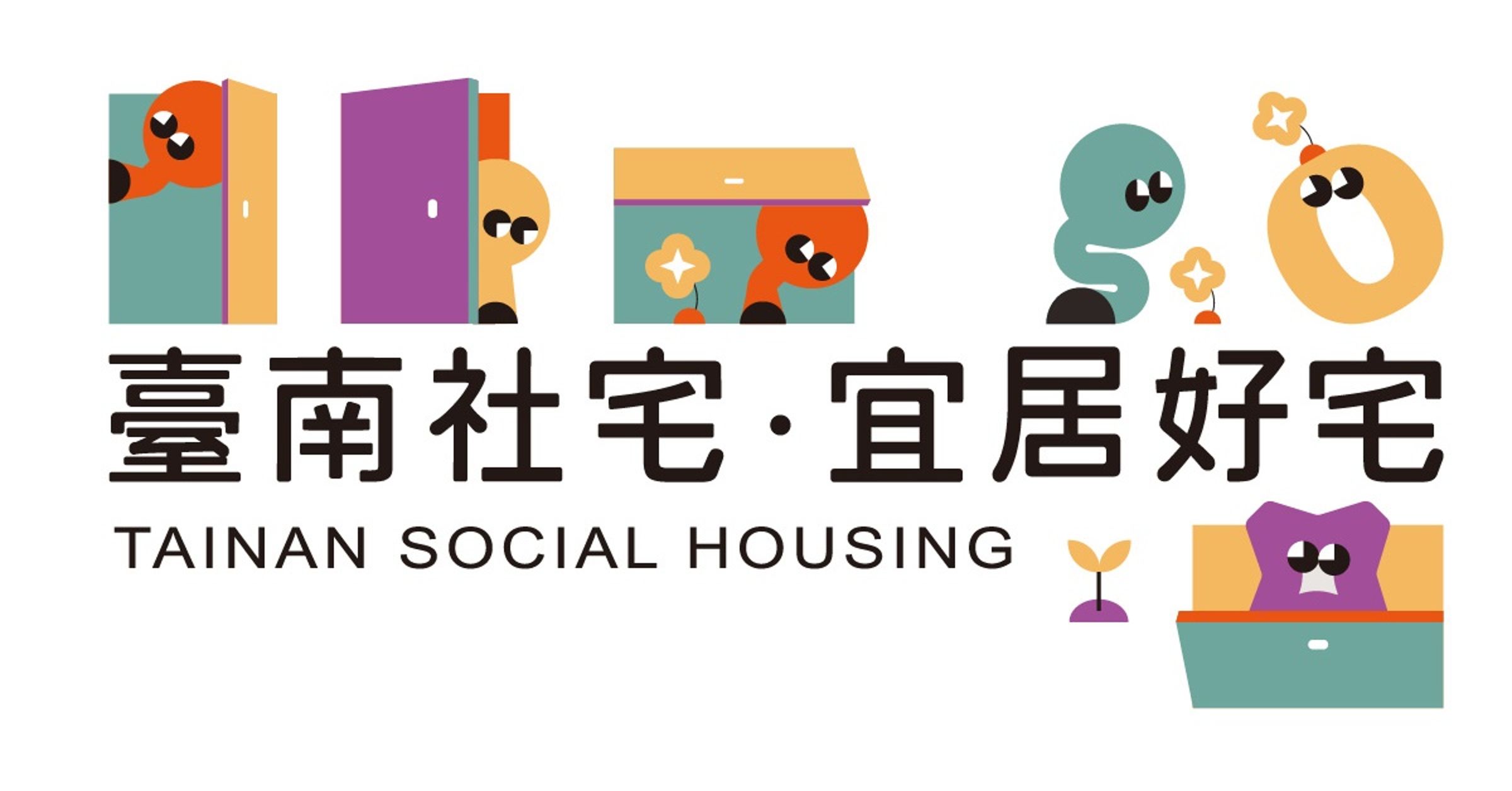 臺南市政府首批政府興建社會住宅即將完工,預定114年上半年度開放招租,期待社會住宅為租屋族群提供更優質的居住選擇。