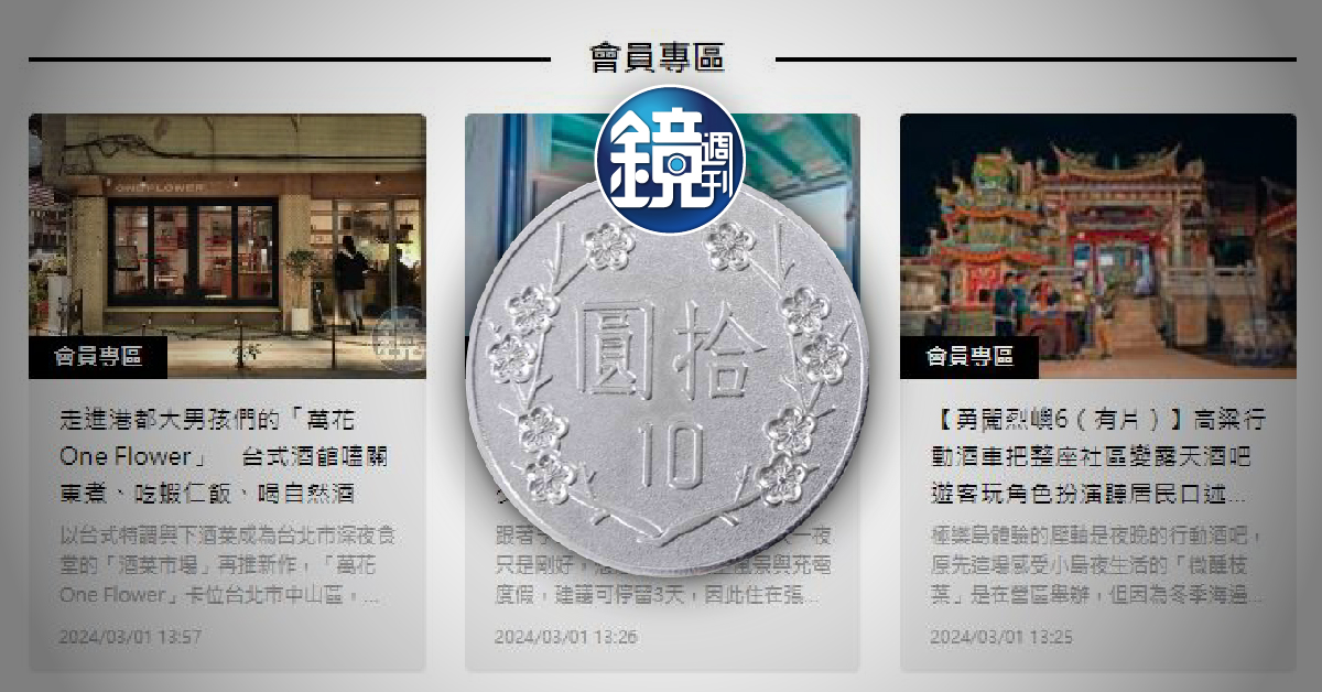 寵粉速報／10元就能訂閱「鏡週刊會員制」