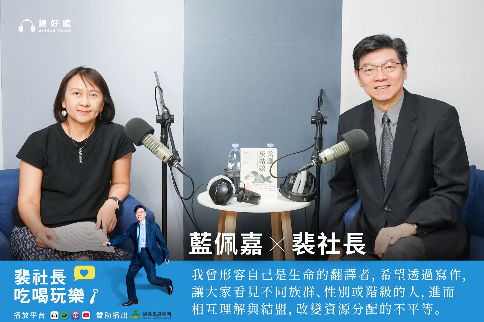 裴社長與藍佩嘉從移工處境、新二代認同到飲食中的階級政治,展開一場橫跨學術與日常生活的深度對談。(鏡好聽提供)